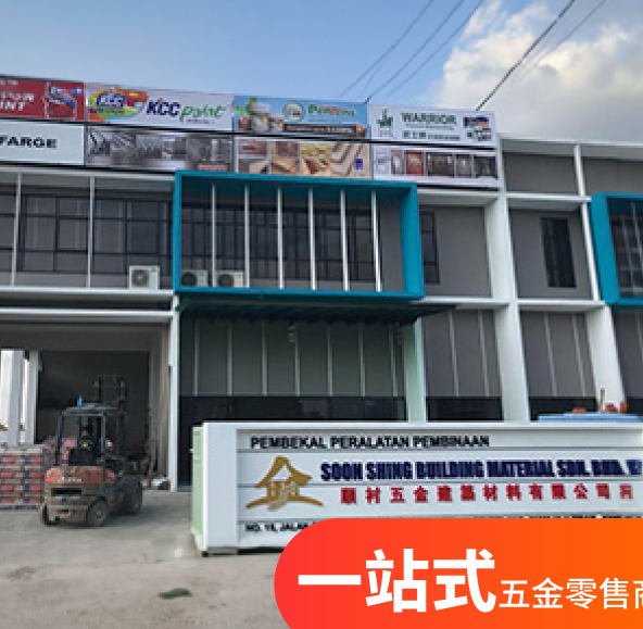 Soon Shing Building Materials (Warehouse) & Hardware Store 顺衬五金建筑材料 新山烈光镇 1 soon shing building materials warehouse hardware store e9a1bae8a1ace4ba94e98791e5bbbae7ad91e69d90e69699 e696b0e5b1b1e78388e58589e99587